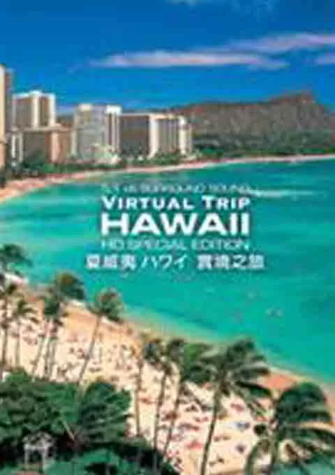 实境之旅：夏威夷